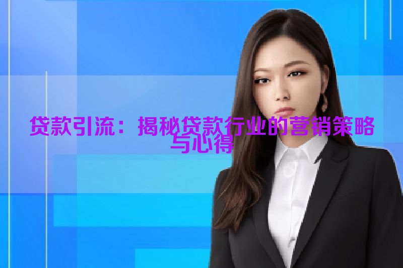 贷款引流：揭秘贷款行业的营销策略与心得