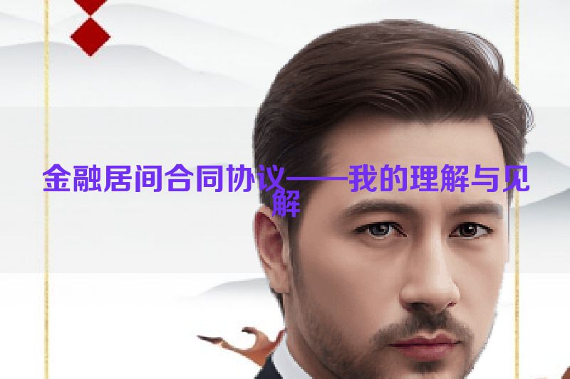 金融居间合同协议——我的理解与见解