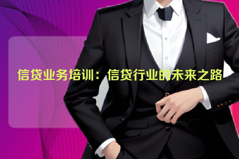 信贷业务培训：信贷行业的未来之路