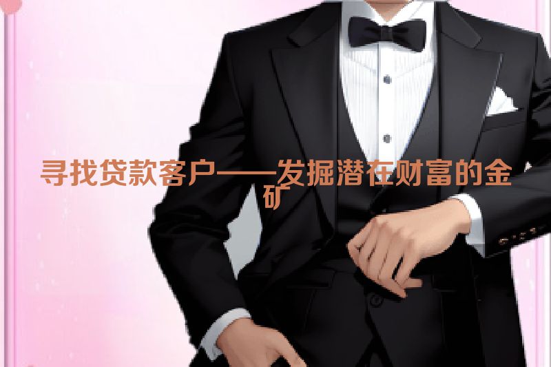 寻找贷款客户——发掘潜在财富的金矿
