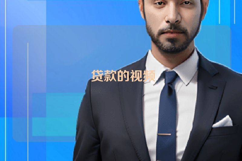  贷款的视频
