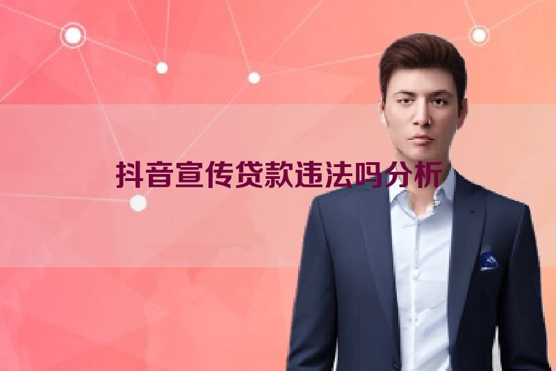 抖音宣传贷款违法吗分析
