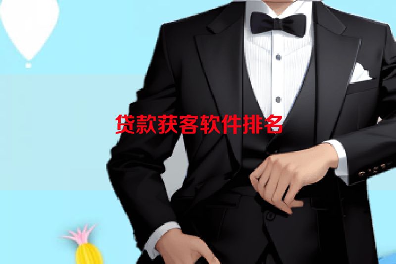 贷款获客软件排名