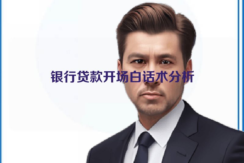 银行贷款开场白话术分析