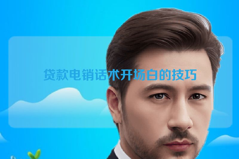 贷款电销话术开场白的技巧