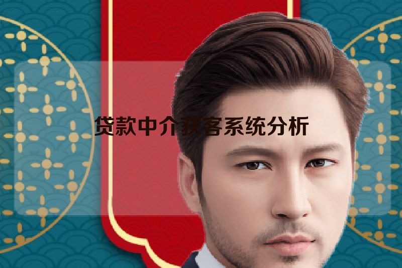 贷款中介获客系统分析