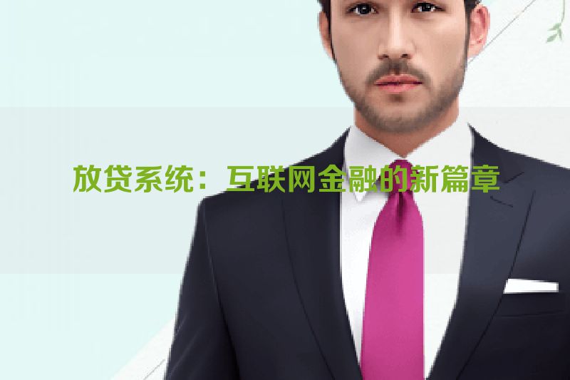 放贷系统：互联网金融的新篇章