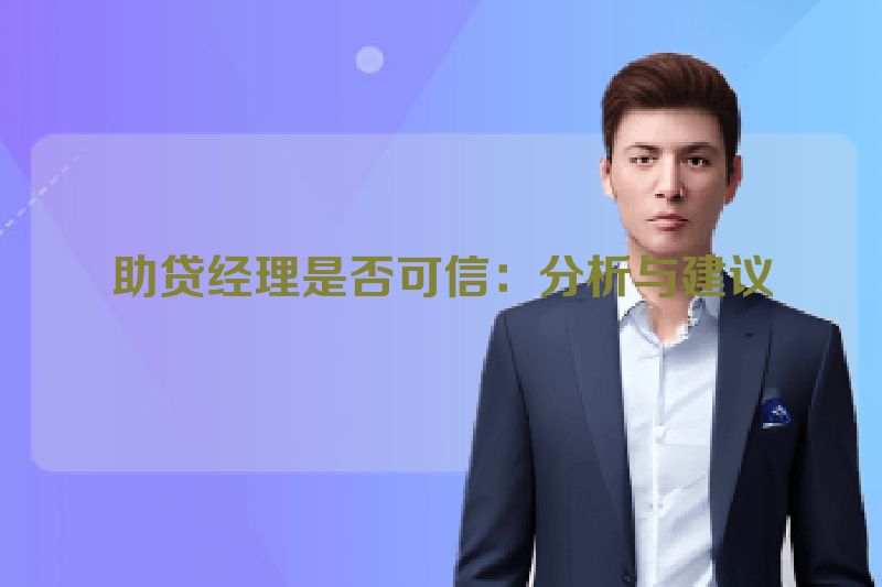 助贷经理是否可信：分析与建议