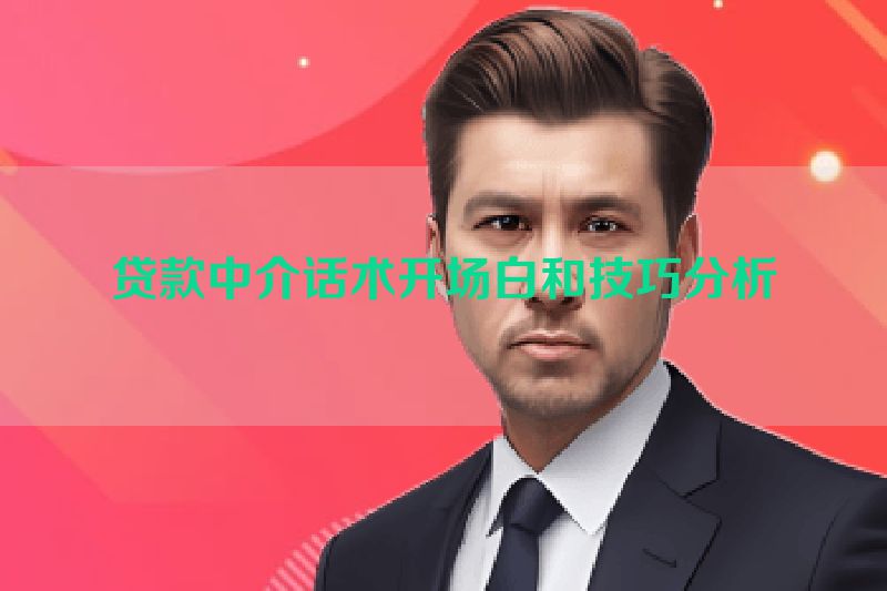 贷款中介话术开场白和技巧分析