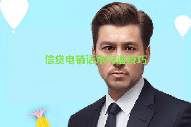 信贷电销话术沟通技巧