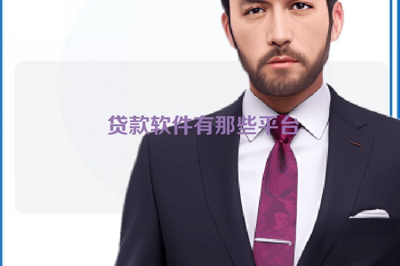  贷款软件有那些平台