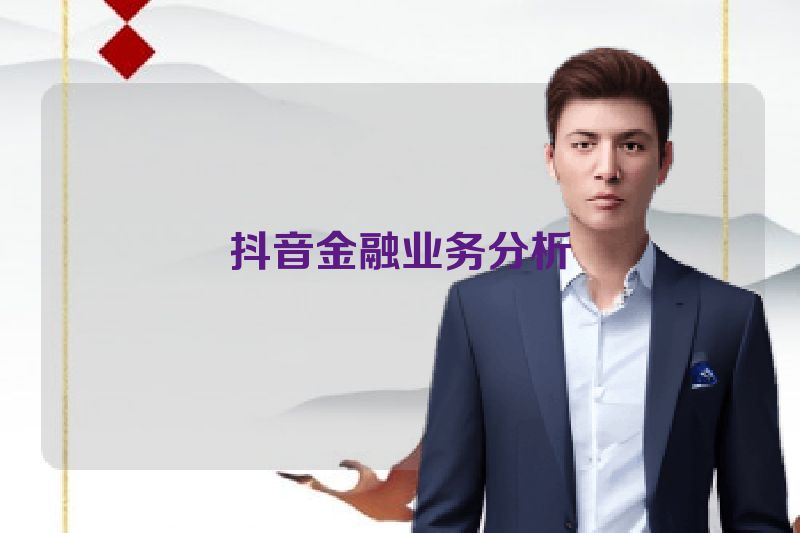 抖音金融业务分析