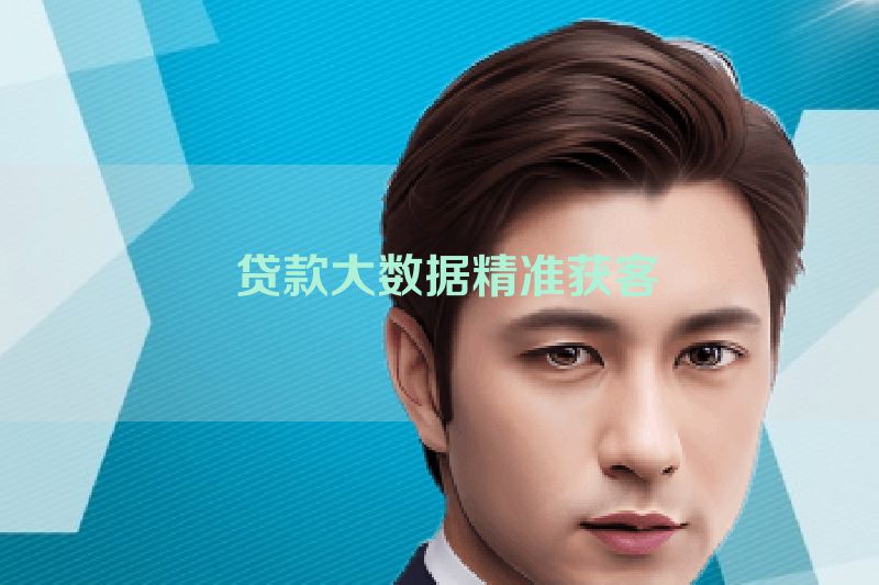  贷款大数据精准获客