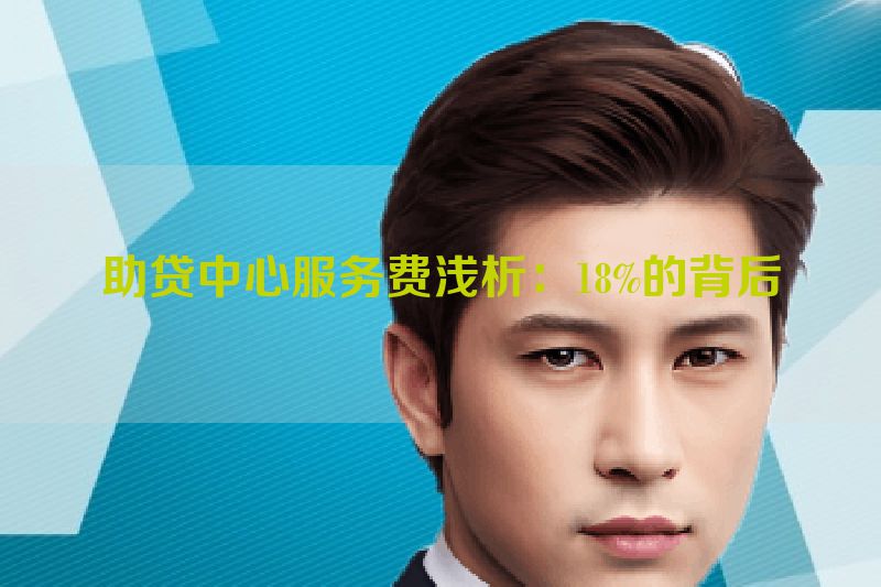 助贷中心服务费浅析：18%的背后
