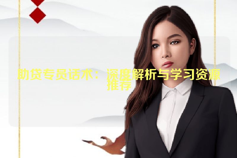 助贷专员话术：深度解析与学习资源推荐