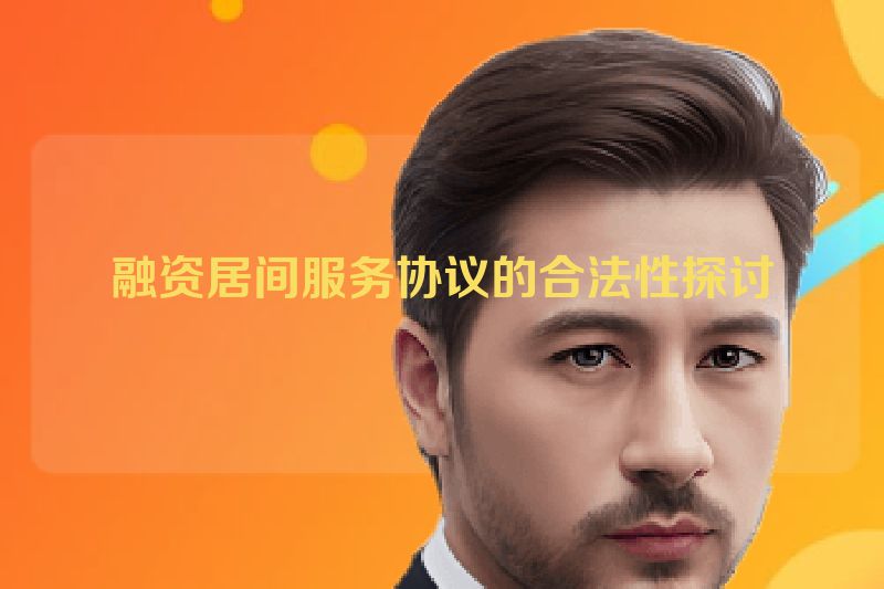 融资居间服务协议的合法性探讨