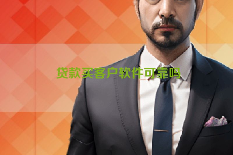  贷款买客户软件可靠吗