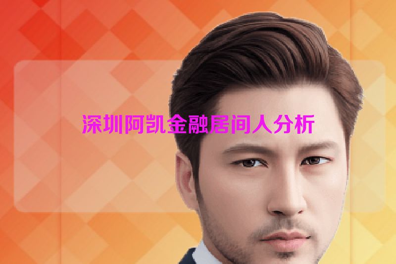深圳阿凯金融居间人分析