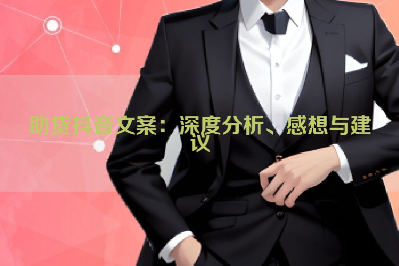 助贷抖音文案：深度分析、感想与建议