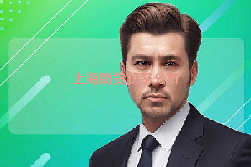 上海助贷获客分析