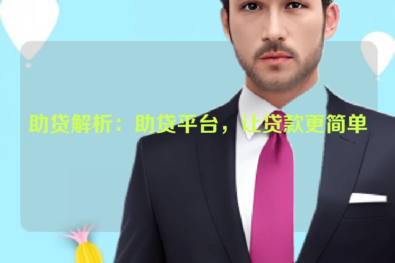 助贷解析：助贷平台，让贷款更简单