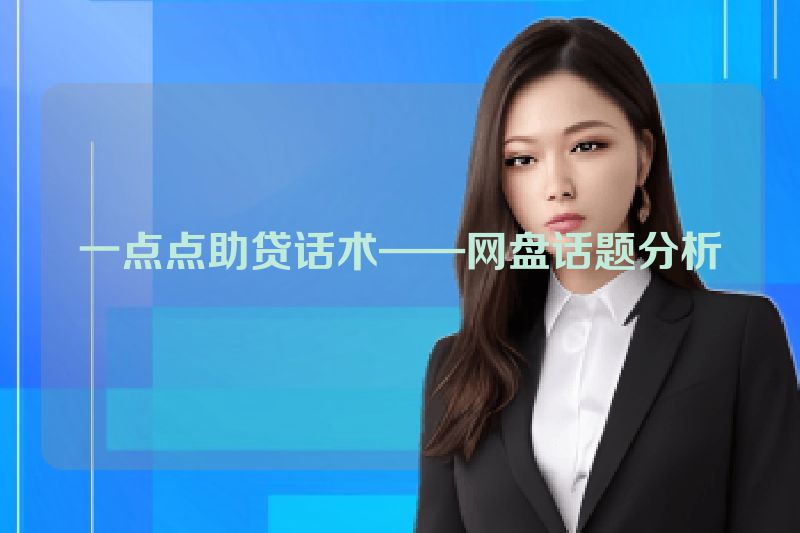 一点点助贷话术——网盘话题分析