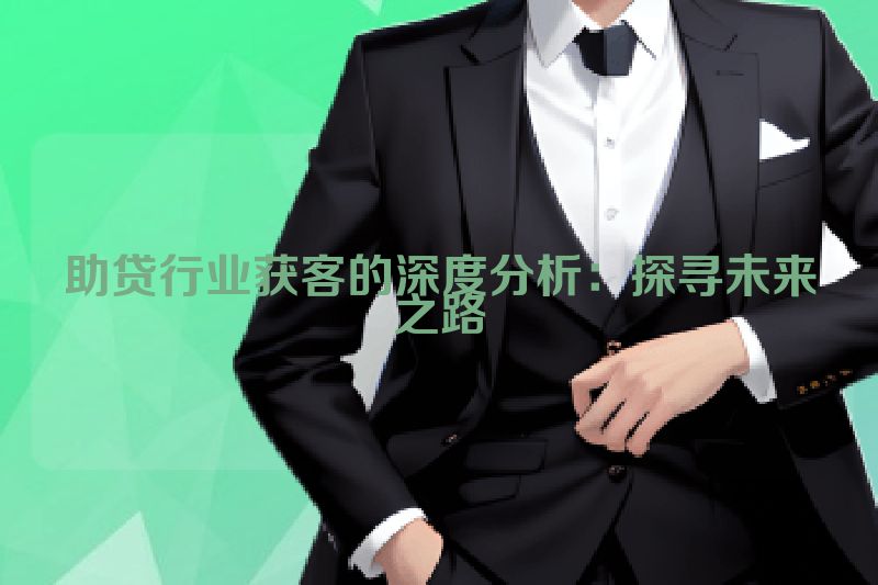 助贷行业获客的深度分析：探寻未来之路