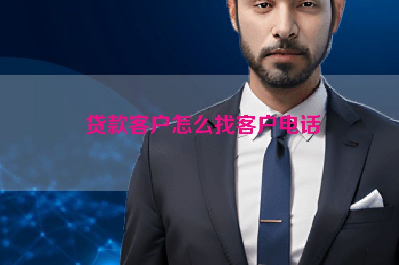  贷款客户怎么找客户电话