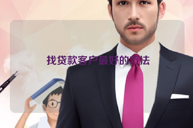 找贷款客户最好的方法