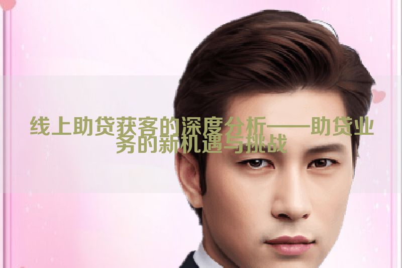 线上助贷获客的深度分析——助贷业务的新机遇与挑战