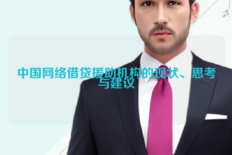 中国网络借贷援助机构的现状、思考与建议