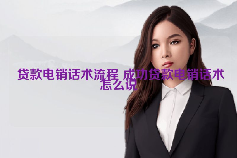 贷款电销话术流程 成功贷款电销话术怎么说