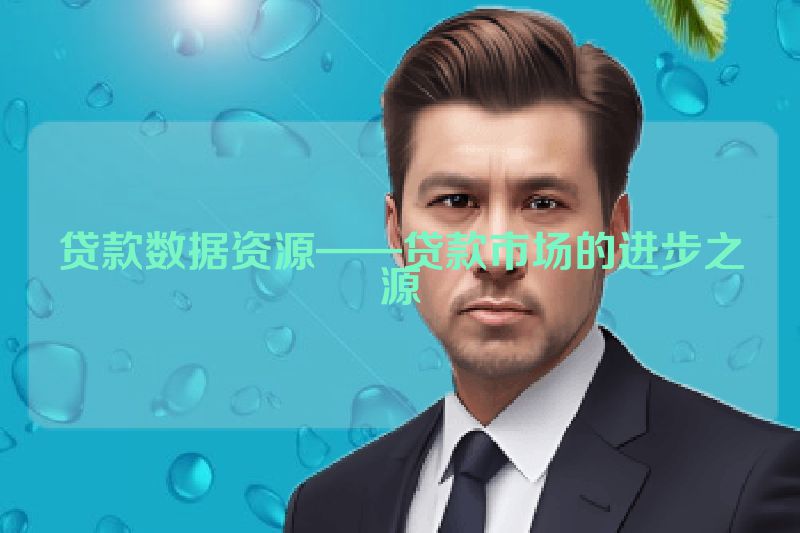 贷款数据资源——贷款市场的进步之源