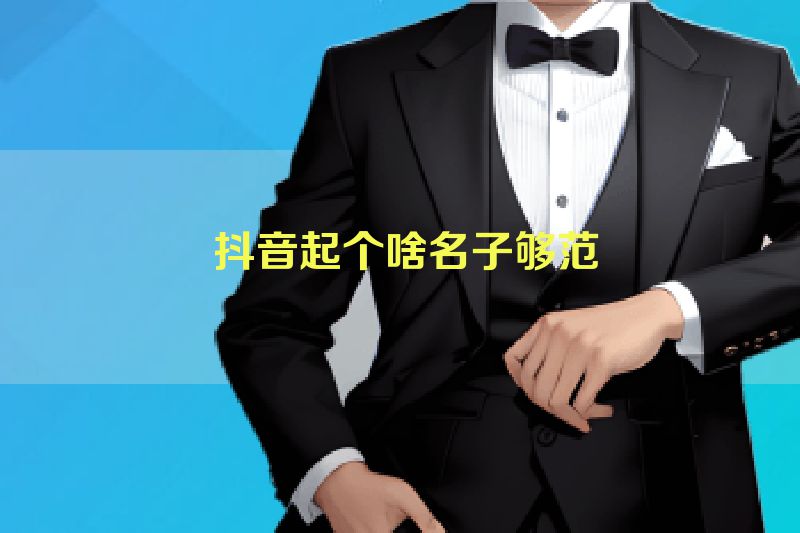  抖音起个啥名子够范