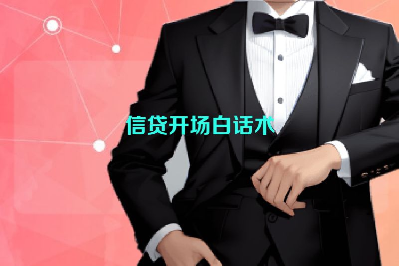 信贷开场白话术