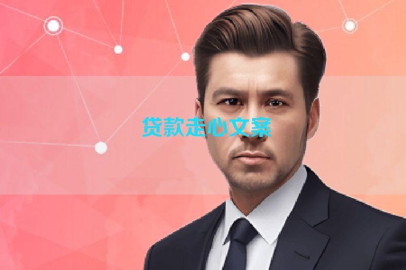  贷款走心文案