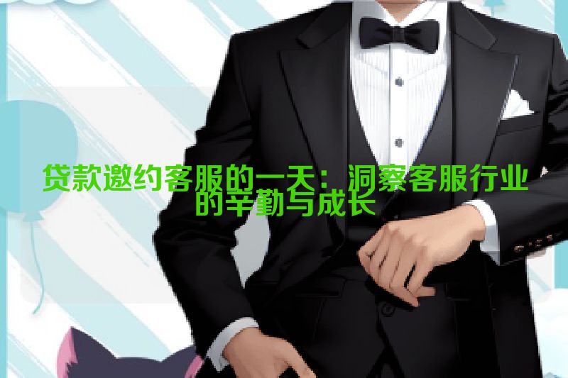 贷款邀约客服的一天：洞察客服行业的辛勤与成长