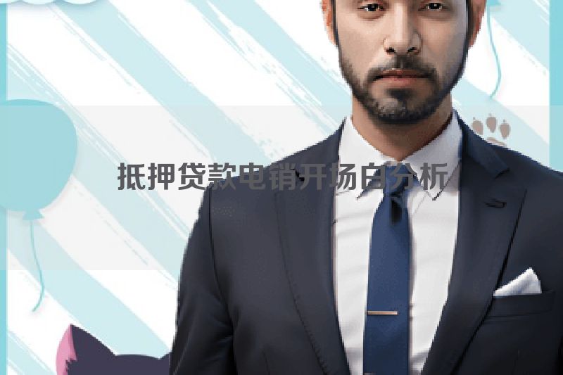 抵押贷款电销开场白分析