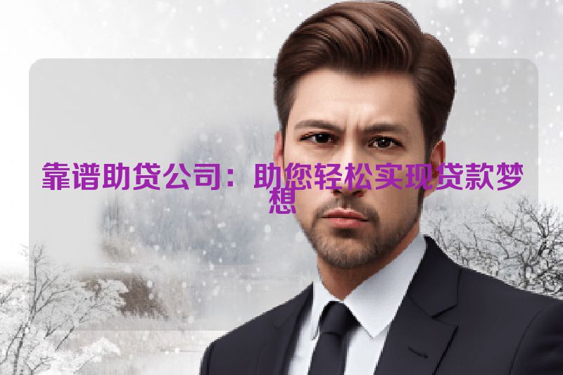 靠谱助贷公司：助您轻松实现贷款梦想