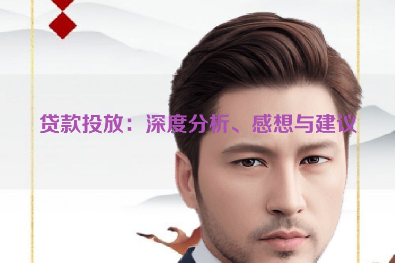 贷款投放：深度分析、感想与建议