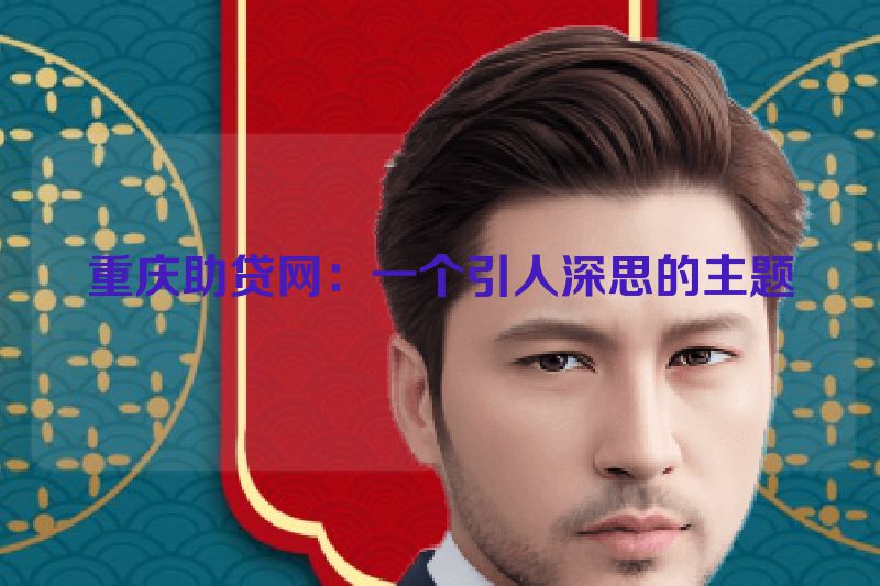 重庆助贷网：一个引人深思的主题