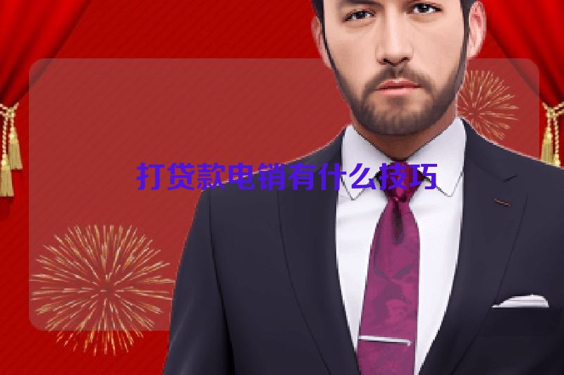  打贷款电销有什么技巧