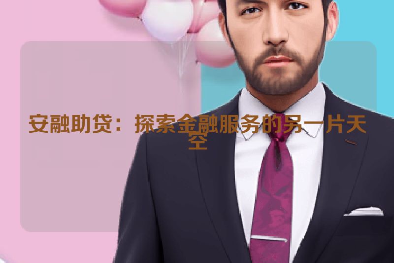 安融助贷：探索金融服务的另一片天空