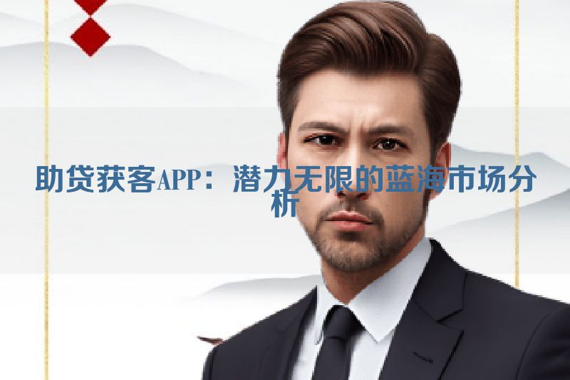 助贷获客APP：潜力无限的蓝海市场分析