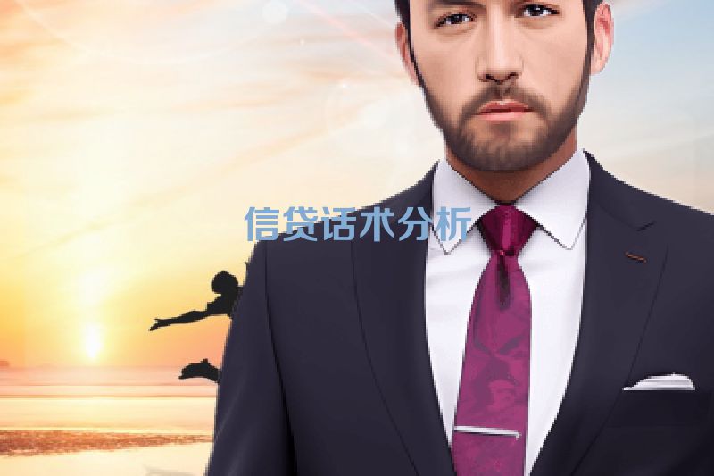 信贷话术分析