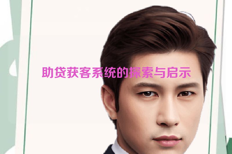 助贷获客系统的探索与启示