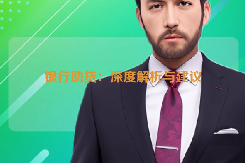 银行助贷：深度解析与建议