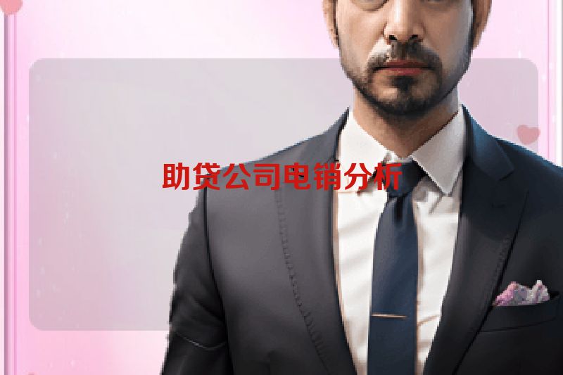 助贷公司电销分析