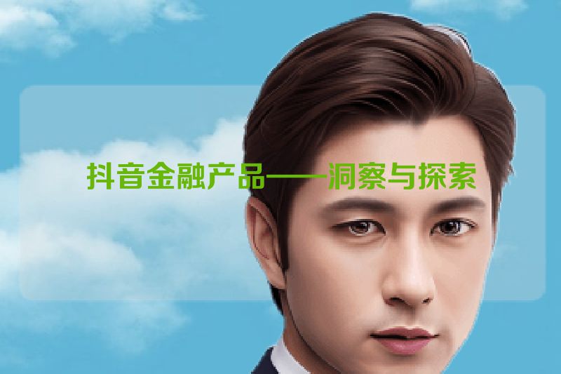 抖音金融产品——洞察与探索