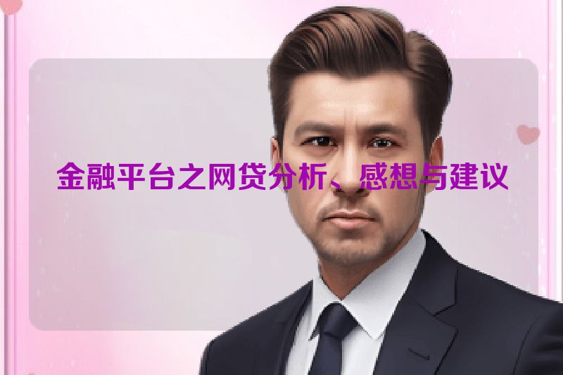 金融平台之网贷分析、感想与建议